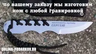 Именной нож с гравировкой