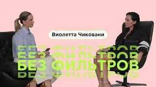 Виолетта Чиковани: о конфликтах со звездами, игре на камеру и дорогостоящих мечтах.