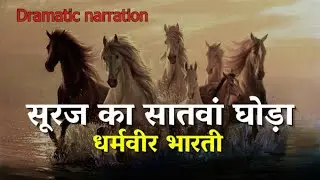 suraj ka satvan ghoda by Dharmveer Bharti audiobook@Readable1