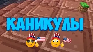9 ДЕНЬ КАНИКУЛ! ИГРАЕМ BED WARS В МАЙНКРАФТ