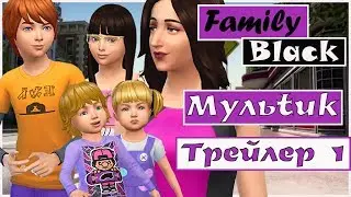 Симс 4 сериал Family Black трейлер симс сериала
