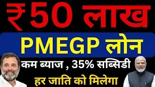 PMEGP Loan 50 लाख लोन पाओ बिना किसी सिक्योरिटी के/How to Apply Online for PMEGP Scheme/pmegp yojana