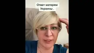 Ответ матерям Украины.