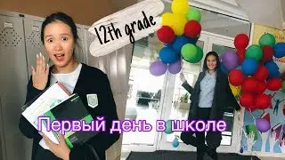 ПЕРВЫЙ ДЕНЬ В ШКОЛЕ. 12ый КЛАСС❤️
