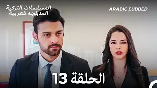 سميني هجران الحلقة 13 (Arabic Dubbed) (Long Version)