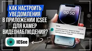 Как настроить уведомления в приложении ICSEE для камер видеонаблюдения