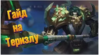 ГАЙД НА ТЕРИЗЛУ В Mobile Legends + Конкурс 🪓