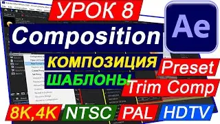 Composition | Композиция After Effects 🔺 Для новичков. Настройки. Обрезать композицию. Урок №8. Курс