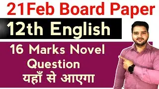 12th English || Novel Section imp Question || Same Question Aayega |16 marks Marks ||BOARD EXAM 2024