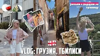 VLOG: неделя жизни в Тбилиси 🇬🇪  уехали с парнем за границу, хинкали, Грузия и солнце 🍷✨⛰️
