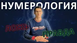 Что может сказать нумерология? Нумерология: Правда или Обман?  Даты рождения 9, 6, 12, 24, 27 .