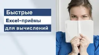 Excel-приемы для быстрых вычислений