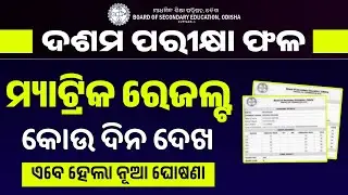10th Exam Result 2024 Odisha - Matric Exam Result Check 2024 - BSE Odisha Result New Update Today