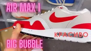 КРАСИВЫЕ Air Max 1 Big Bubble