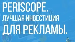 Smm продвижение | Как использовать Перископ для Вашего проекта? Часть №1