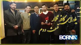 یلدای کافه نگار با حضور مجتبی خاوری ستاره افغان - قسمت دوم | Yalda Night, Mujtaba Khawari