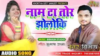!! Nam Ta Tor Jholki !! नाम टा तोर झोलोकी !! New Purulia Bangla Song 2020 !! 