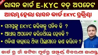 Ration Card EKyc Process Full Information // How To Complete Ekyc Process In Odisha Ration Card
