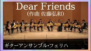 Dear Friends （佐藤弘和 Hirokazu Sato）ギター三重奏版　ギターアンサンブル・フェリハ
