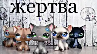 Лпс сериал-[ жертва ]- 2 серия