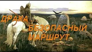 Драка ... Безопасный маршрут