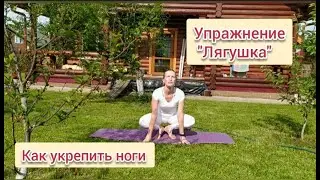 Упражнение "Лягушка". Как укрепить ноги