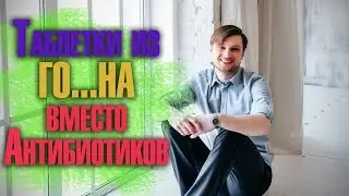 Таблетки из го__на вместо антибиотиков