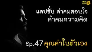 แคปชั่น คำคมสอนใจ คำคมความคิด Ep 47 คุณค่าในตัวเอง