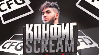 КРУТОЙ ЧИТЕРСКИЙ КОНФИГ ДЛЯ КС ГО ОТ SCRAM! ТЕСТ В ММ! ЭТОТ КОНФИГ ПОВЫШАЕТ ФПС!