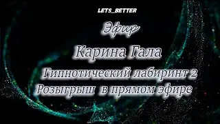 Карина Гала. Гипнотический лабиринт 2. Розыгрыш в прямом эфире