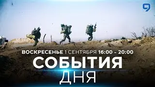 СОБЫТИЯ ДНЯ. ИЗРАИЛЬ. 1 сентября 16:00 - 20:00. Новости Израиля сегодня