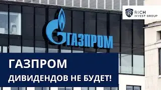 ГАЗПРОМ: Дивидендов не будет!  Зачем вам Акции Газпрома если есть Эти Активы? / Акции VS Облигации