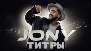 Jony - Титры