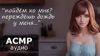 АСМР Попали под дождь, и ты оказался у неё дома ⚡