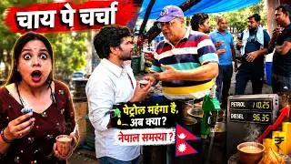 Chai Pe Charcha ☕ Petrol Mehnga Kyon? | Nepal Issue | India Ki Public Kya Sochti Hai?
