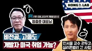 미국 취업, 나는 안될 것 같던 방법 | (주)하나이주개발공사 정충호 대표