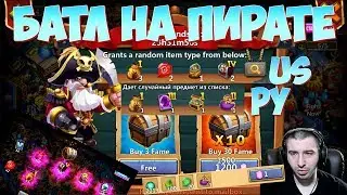 ХАЛЯВА ЗА 1 САМ И БАТЛ НА ДОБЫЧЕ ПИРАТА \ РУ -US \ БИТВА ЗАМКОВ \ CASTLE CLASH