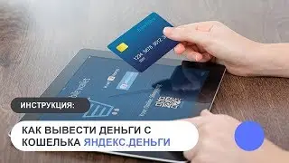 Как вывести деньги с кошелька Яндекс.Деньги