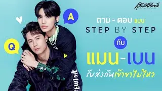 ถามตอบแบบ Step By Step กับ แมน-เบน รับส่งกันเข้าขาไม่ไหว