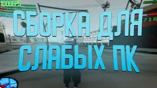 КАПТ НА СБОРКЕ ДЛЯ МЕГА СЛАБЫХ-МОЩНЫХ ПК В GTA SAMP EVOLVE RP
