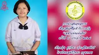 รางวัลเพชรแห่งแผ่นดิน ครั้งที่ ๔ | ด.ญ.ศุภนิดา เผ่าเสถียรพันธ์