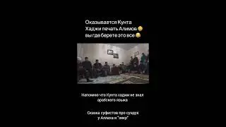 Сказка от  мюридов секты Кунта- хажи .
