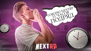 [СТРИМ] ГОВОРЮ 11 ЧАСОВ ПОДРЯД 