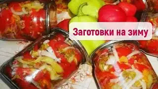 ЗАГОТОВКИ НА ЗИМУ РЕЦЕПТЫ // Консервация