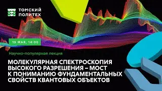 Научно-популярная лекция «Молекулярная спектроскопия высокого разрешения»