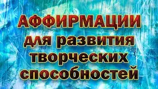 Аффирмации для развития творческих способностей
