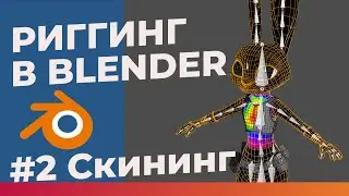 Полтора риггера в Blender #2 - Скининг!