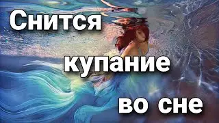К чему снится купание в водоеме (море, реке, озере), что значит купаться во сне? | Толкование снов
