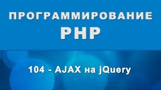 PHP. AJAX на jQuery - 104