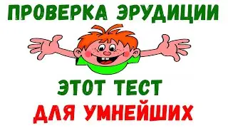 ONLY THE ERUDITE KNOWS THE ANSWERS TO ALL THE QUESTIONS/erudition test #7 